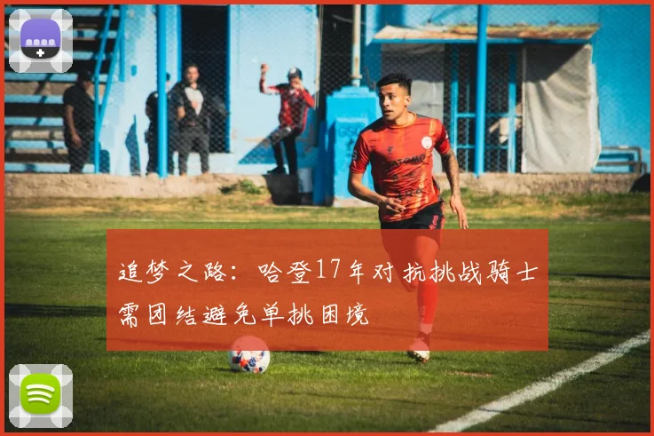 追梦之路：哈登17年对抗挑战骑士需团结避免单挑困境