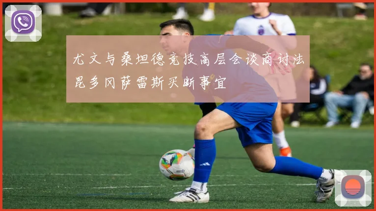 尤文与桑坦德竞技高层会谈商讨法昆多冈萨雷斯买断事宜