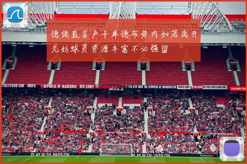 德佬直言卢卡库德布劳内如若离开无妨球员资源丰富不必强留
