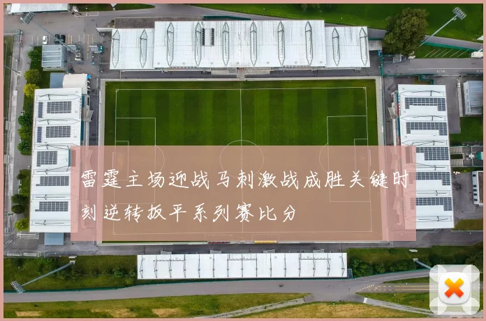 雷霆主场迎战马刺激战成胜关键时刻逆转扳平系列赛比分